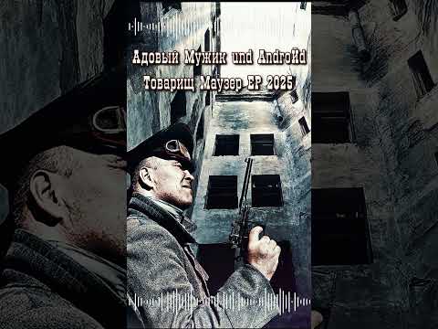 Видео: 10. Адовый Мужик und AndroЙd - Мир скотов