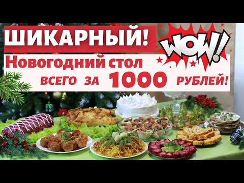 Видео: НОВОГОДНИЙ СТОЛ за 1000 рублей 🎄 Меню на Новый год 2021