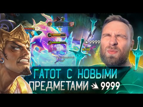 Видео: ГАТОТ С НОВЫМИ ПРЕДМЕТАМИ ВАНШОТАЕТ - Mobile Legends