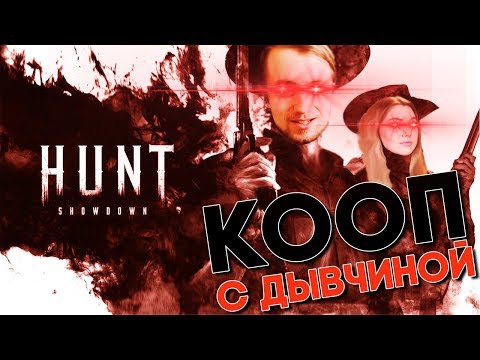 Видео: Hunt: Showdown Прохождение ► КООП С ДЕВУШКОЙ ► ХОРРОР ОХОТА НА МОНСТРОВ С РУЖЬЁМ- ВЕДЬМАК?