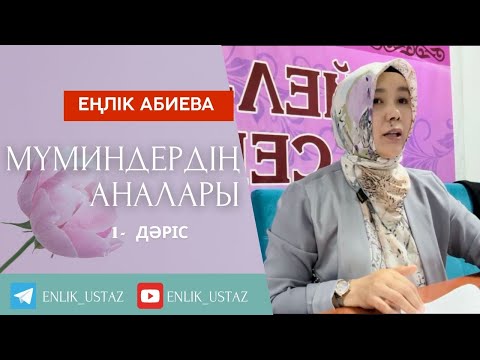 Видео: “МҮМИНДЕРДІҢ АНАЛАРЫ” 1-ші дәріс
