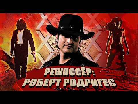 Видео: Король фильмов категории "Б". Отчаянный Роберт Родригес.