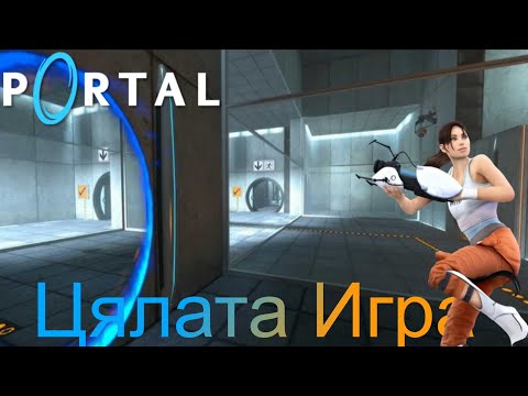 Видео: Най-добрата пъзел игра | Portal Full Game[Цялата Игра]