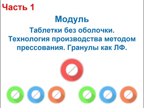 Видео: Технология про-ва ЛВ и ЛФ на основе GMP. Таблетки без оболочки. Метод прямого прессования