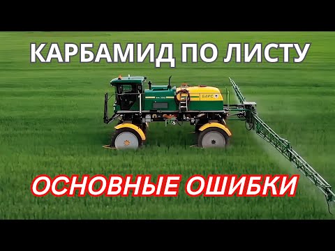 Видео: Подкормка карбамидом (мочевиной). Карбамид по листу без ОШИБОК. Внекорневые подкормки карбамидом.