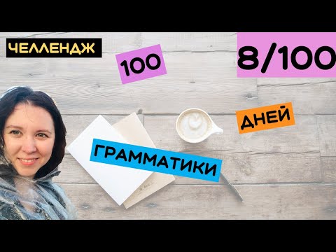 Видео: 100 дней грамматики День 8