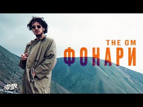 Видео: The OM - Фонари (Премьера, 2021)