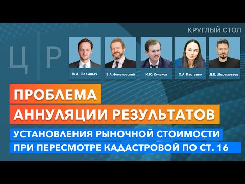 Видео: Проблема аннуляции результатов установления рыночной стоимости при пересмотре кадастровой по ст. 16