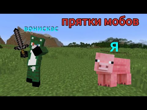 Видео: прятки мобов в маинкравт!