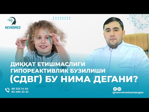 Видео: Диққат етишмаслиги гипореактивлик бузилиши  СДВГ  | ДОКТОР АСХОНОВ УЛУҒБЕК  #медицина #узбекистан
