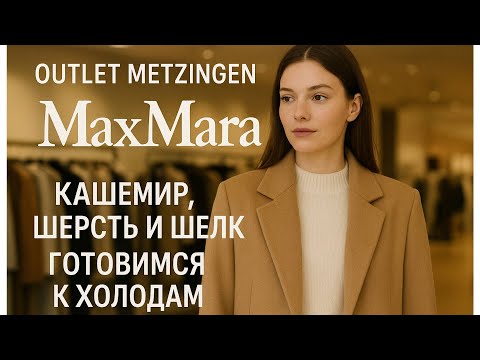 Видео: MaxMara Outlet Германия – обзор стильных вещей для холодного сезона