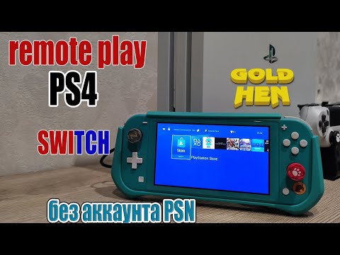Видео: PS Remote play с прошитый PS4 без аккаунта PSN на прошитую Nintendo switch