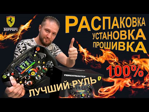 Видео: ЛУЧШИЙ РУЛЬ!!!Thrustmaster Ferrari SF1000 edition►РАСПАКОВКА (анбоксинг) Unboxing►УСТАНОВКА►ПРОШИВКА