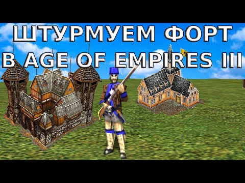 Видео: ШТУРМУЕМ ФОРТ В Age of Empires 3 (III). Миссия 23: Last City of the Inca