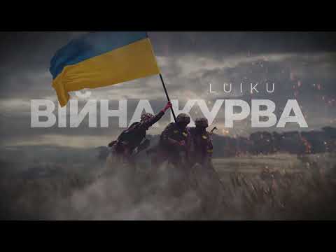 Видео: Luiku — Війна курва