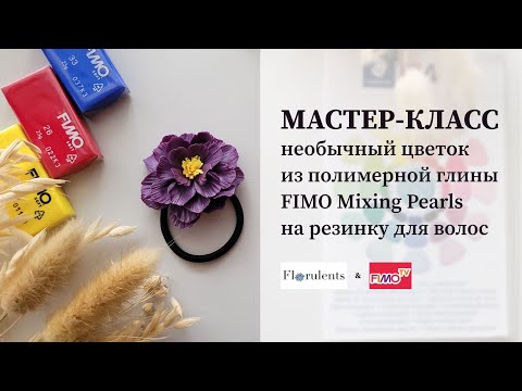Видео: Мастер-класс: Цветок из FIMO Mixing Pearls/Tutorial: Polymer Clay Flower Mixing Pearls for Hair Tie