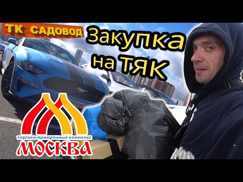 Видео: ЗАКУПКА НА ТЯК И САДОВОД! ТОВАРНЫЙ БИЗНЕС!