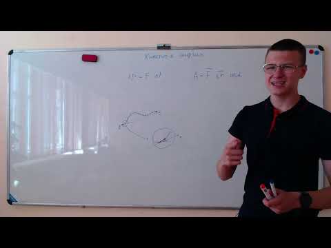 Видео: Кинетическая энергия. Работа и импульс как пространство и время.