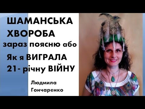 Видео: Шаманська хвороба - зараз поясню або Як я виграла багаторічну війну