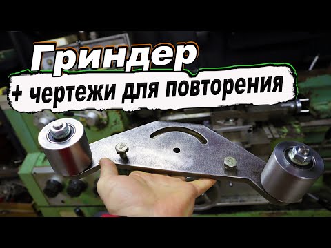 Видео: ГРИНДЕР. Как и из чего сделать БОЛЬШОЙ гриндер, подробно с ЧЕРТЕЖАМИ и размерами. Часть1 @133-1