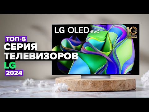 Видео: ТОП-5: Лучшие телевизоры LG 👌 Рейтинг телевизоров LG в 2024 году