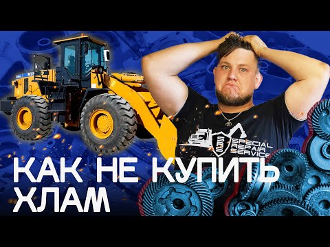 Видео: Как не купить хлам | Фронтальный погрузчик SEM