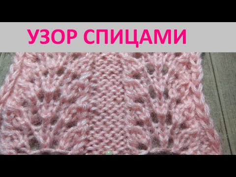 Видео: Ажурный узор спицами фейерверк.