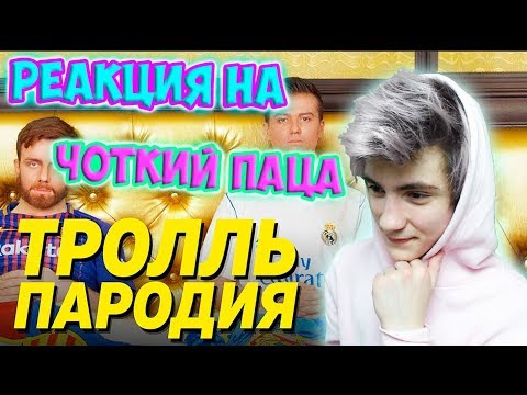 Видео: РЕАКЦИЯ НА ЧОТКИЙ ПАЦА Время и Стекло - Тролль (ПАРОДИЯ) | Чоткий Паца