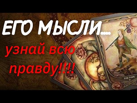 Видео: 🌿ОФИГЕТЬ❗️ЕГО ПЛАНЫ НА ТЕБЯ⁉️ ЧТО В ЕГО ГОЛОВЕ⁉️ НЕ ПРОПУСТИ🌿🌿🌿