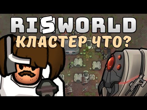 Видео: Что такое Кластер? Rimworld Royalty 1.2