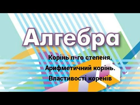 Видео: 10 клас  Корінь п го степеня  Арифметичний корінь  Властивості