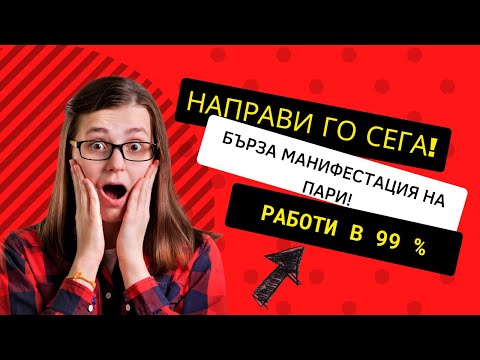 Видео: Направи го веднага! Бърза манифестация за пари! Работи в 99 % #money #business #ментор #fast #grow