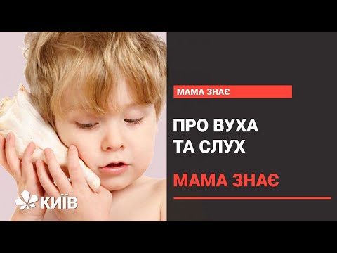 Видео: Як перевірити слух дитини в домашніх умовах