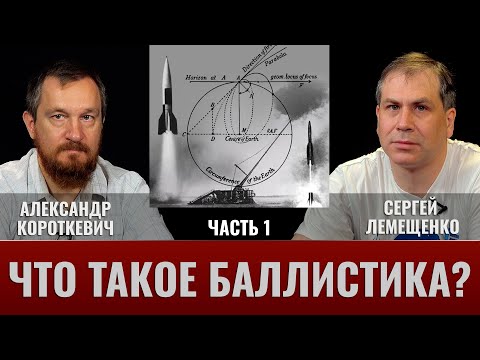 Видео: А. Короткевич и С. Лемещенко: Что такое баллистика? Часть I