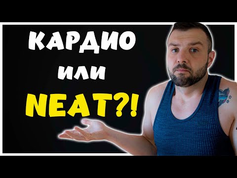 Видео: Как да Отслабнем БЕЗ КАРДИО?! (NEAT)