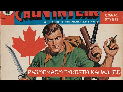 Видео: КАНАДСКИЙ НОЖ: размечаем рукояти