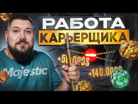 Видео: Карьерщик на Majestic RP | Теперь ТОП заработок!