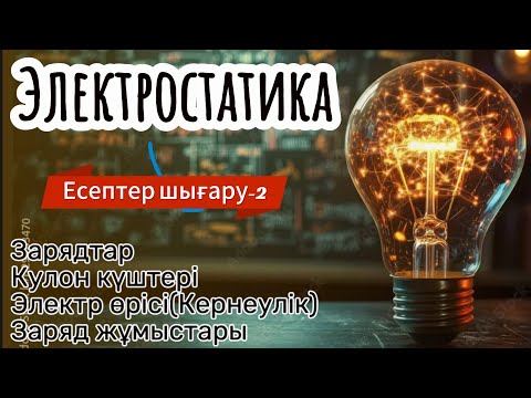 Видео: Электростатика! Заряд! Кулон күштері! Электр өрісі! Кернеулік! Заряд жұмысы! Есептер шығару-2!