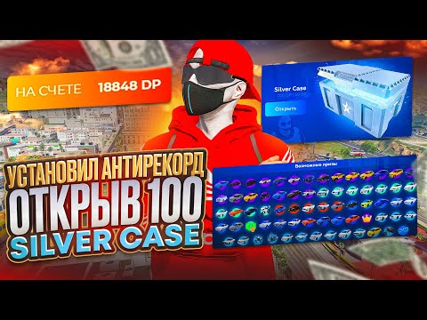 Видео: ЭТО ОТКРЫТИЕ КЕЙСОВ ИЗМЕНИЛО ВСЁ! ОТКРЫЛ 100 СИЛЬВЕР КЕЙСОВ НА ГТА 5 РП | 100 SILVER CASE GTA 5 RP