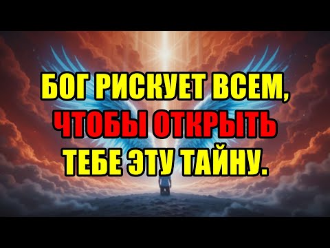 Видео: Это Секретное Сообщение Для Тебя: Бог Рискует Всем, Чтобы Раскрыть Главную Тайну Сейчас.