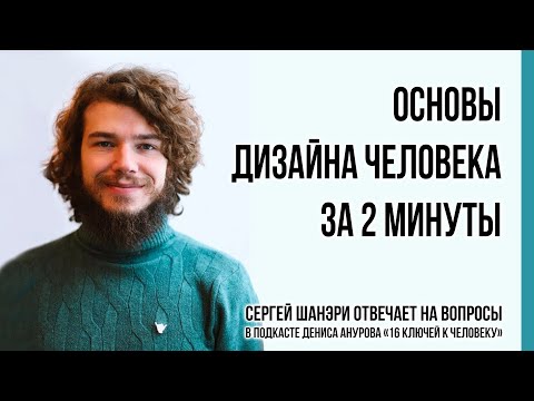 Видео: Дизайн Человека за 100 секунд