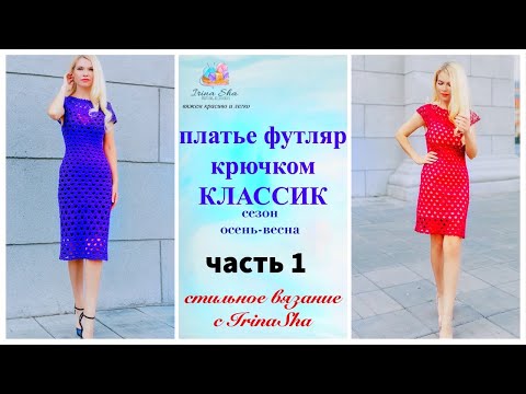Видео: СТИЛЬНОЕ вязаное платье-футляр которое делает фигуру ИЕАЛЬНОЙ! платье крючком КЛАССИК/ часть 1