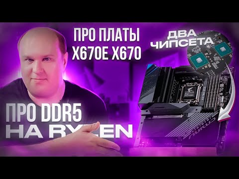 Видео: Прям два на плате. Обзор чипсетов X670E и X670,  и мини обзор X670E AORUS MASTER.