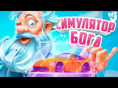 Видео: НОВЫЙ СИМУЛЯТОР БОГА #6 - ПРОКАЧАЛИСЬ от ХИЖИНЫ до НЕДОСКРЕБА