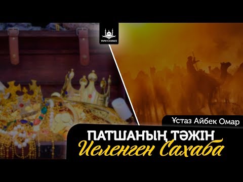 Видео: Ұстаз Айбек Омар - Патшаның тәжін иеленген Сахаба | www.Yaqin.kz