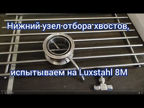 Видео: Эксперимент с нижним узлом отбора хвостов на аппарате Luxstahl 8M