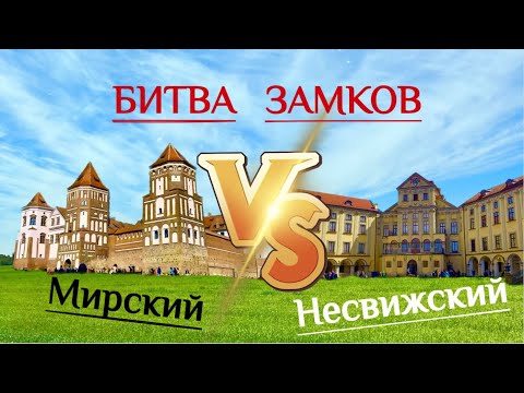 Видео: ДВА замка за ОДИН день. Несвижский - Мирский.