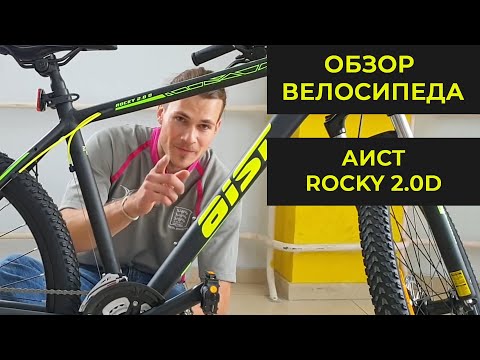 Видео: Горный велосипед Аист Роки 2 | Aist Rocky 2.0 D