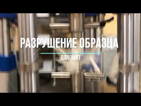 Видео: Разрушение горной породы (доломит пелитоморфный)