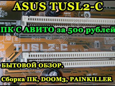 Видео: Компьютер с Авито за 500 рублей. ТОПОВАЯ мать на 370 сокет - ASUS Tusl2-c